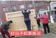 济南好日子起重搬家为客户搬运精密仪器设备
