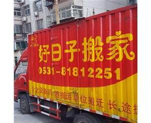 单位搬迁
